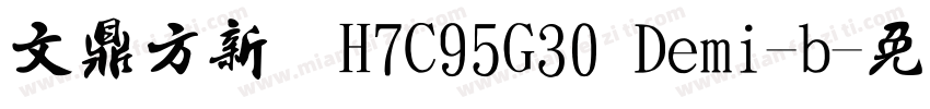 文鼎方新书H7C95G30 Demi-b字体转换